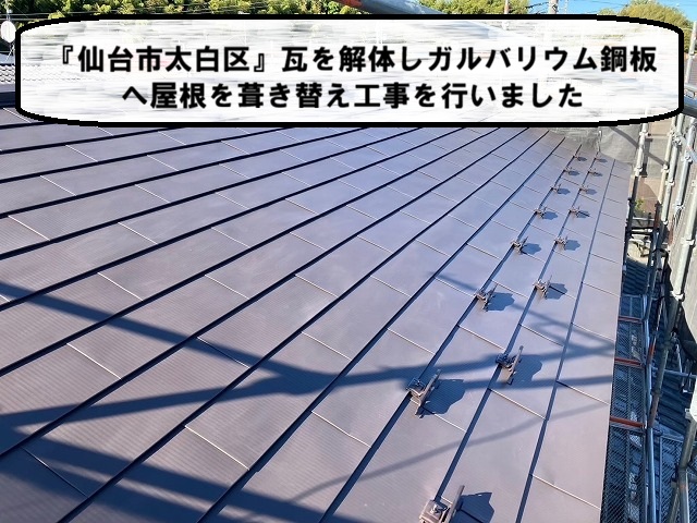 『仙台市太白区』瓦を解体しガルバリウム鋼板へ屋根を葺き替え工事を行いました